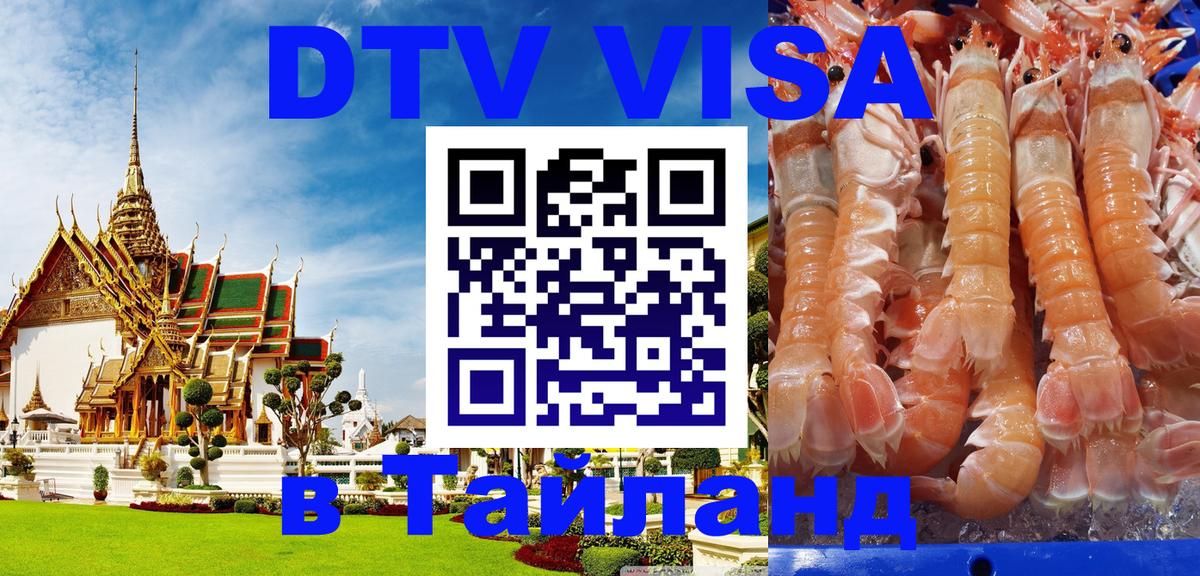 Купить DTV визу в Таиланд Чавенг 