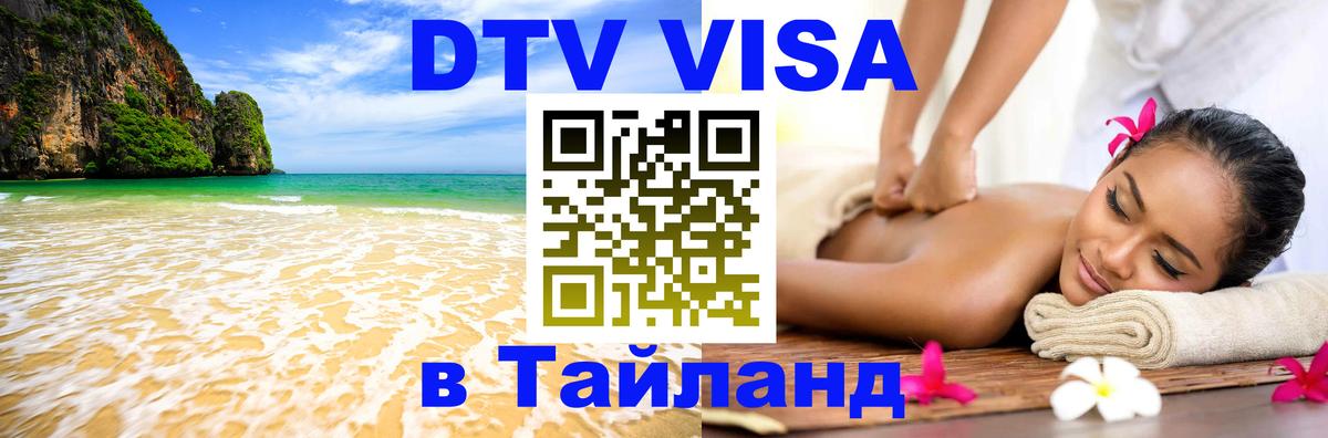 DTV Visa Thailand — прайс и условия, виза без дополнительных документов - Чавенг  03.10.2025 